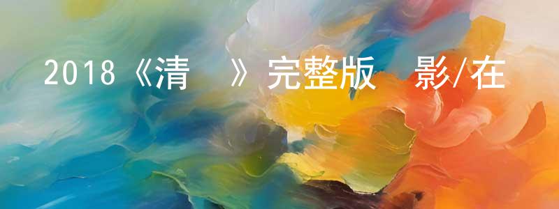 2018《清單》完整版電影/在線觀看/百度云-美劇天堂 陳紅勇的blog